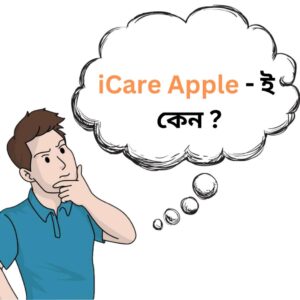 why-icare-pple-service-center-dhaka-bd